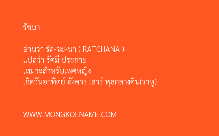 รัชนา