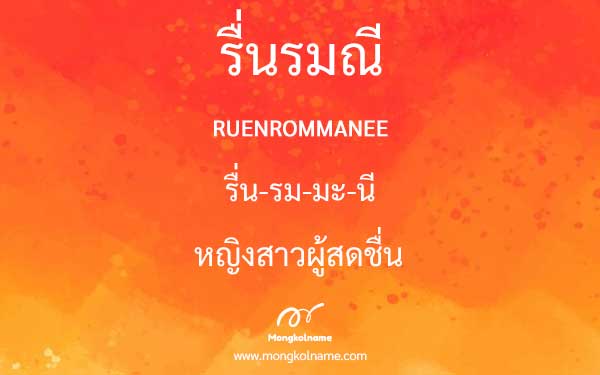 รื่นรมณี