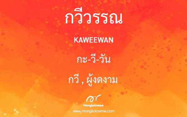 กวีวรรณ