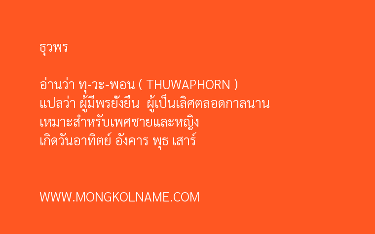 ธุวพร