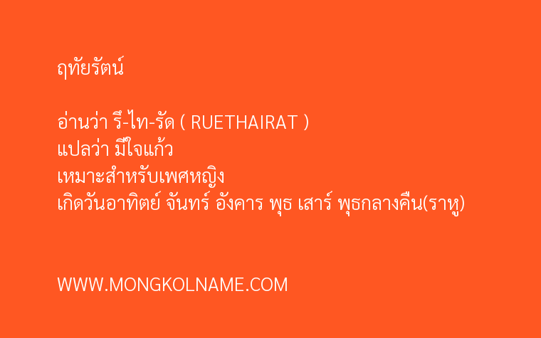 ฤทัยรัตน์