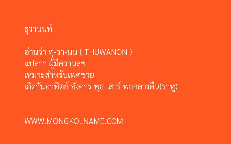 ธุวานนท์