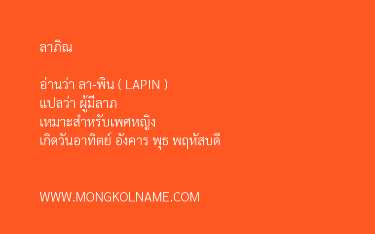 ลาภิณ