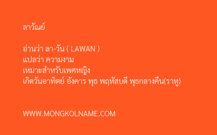 ลาวัณย์