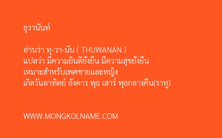 ธุวานันท์