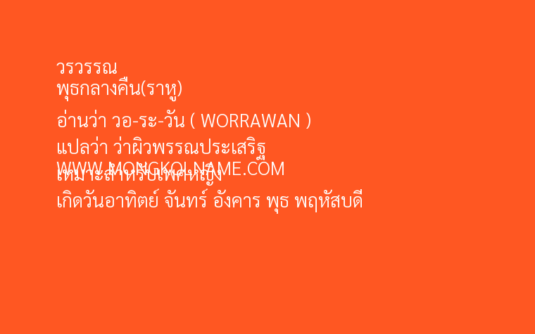 วรวรรณ