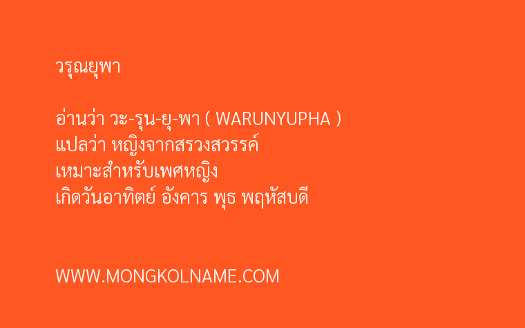 วรุณยุพา