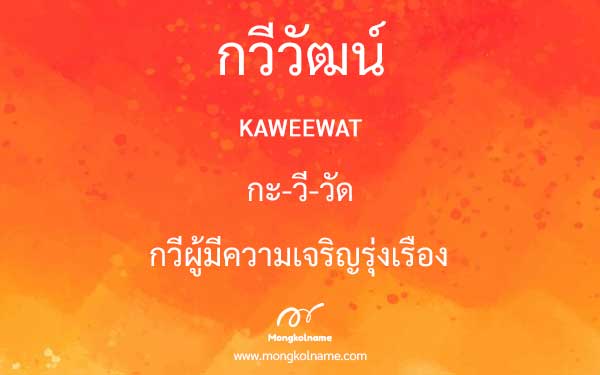 กวีวัฒน์