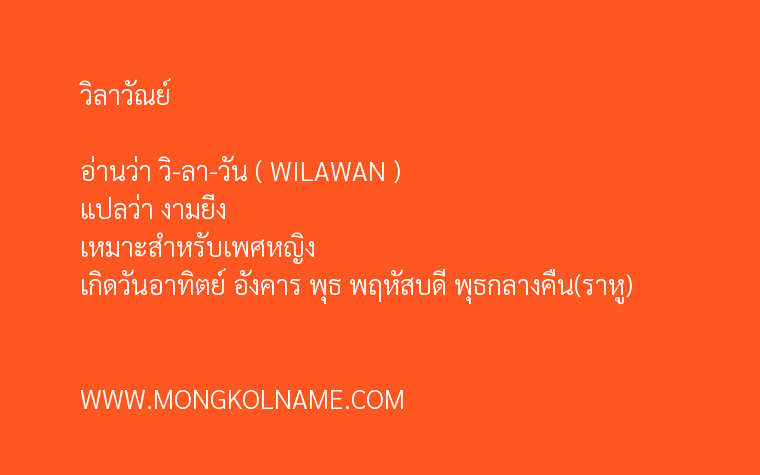 วิลาวัณย์