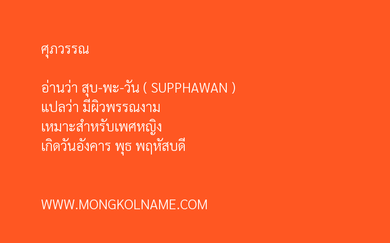 ศุภวรรณ