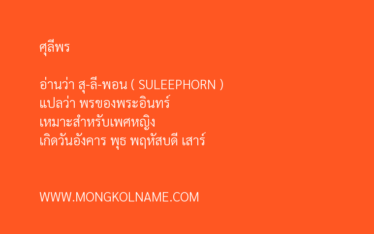 ศุลีพร