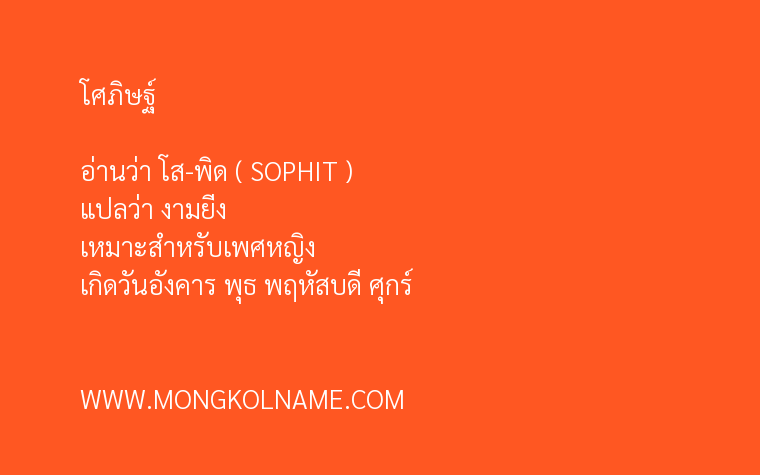 โศภิษฐ์