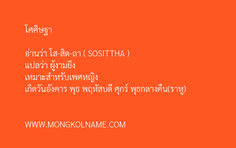 โศศิษฐา