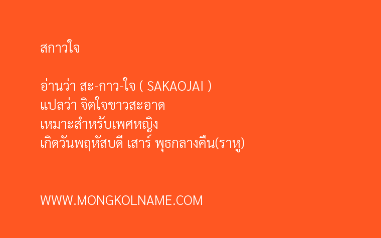 สกาวใจ