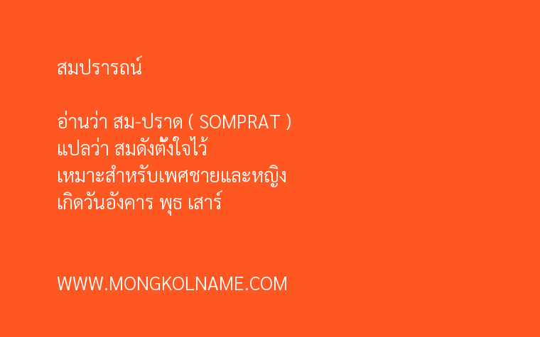 สมปรารถน์