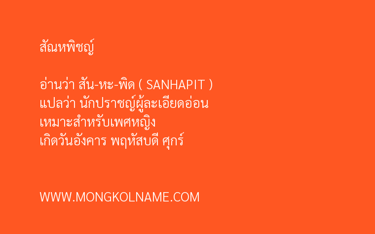 สัณหพิชญ์