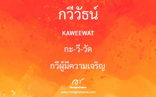 กวีวัธน์