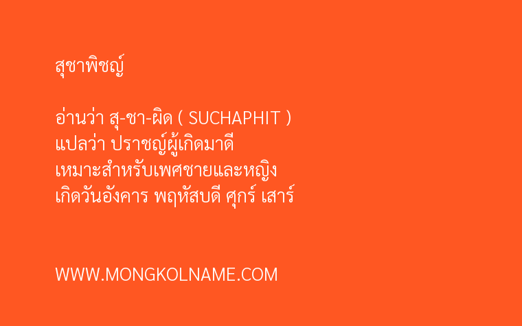 สุชาพิชญ์