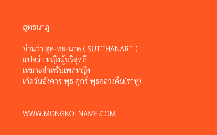 สุทธนาฎ