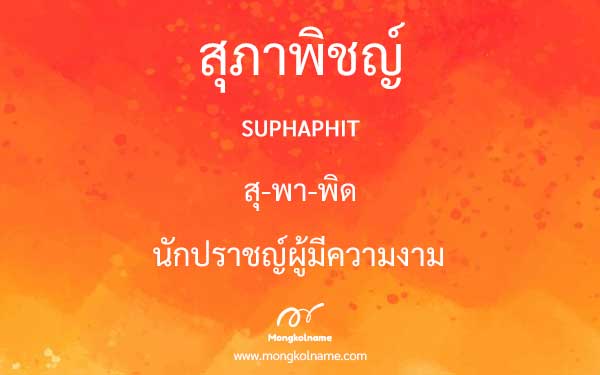 สุภาพิชญ์