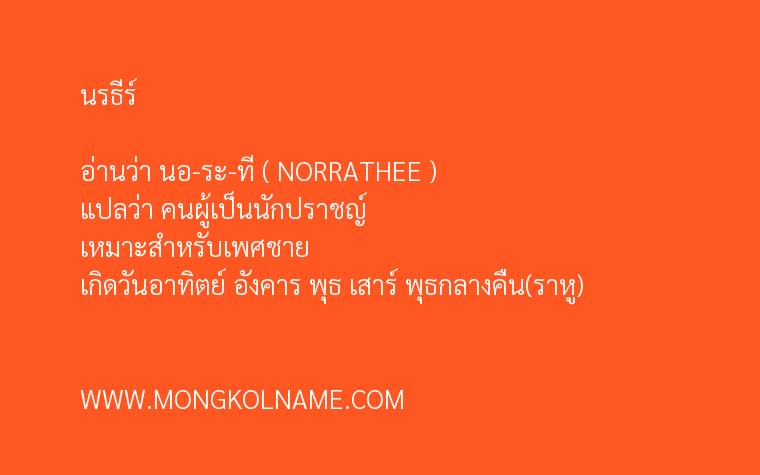 นรธีร์