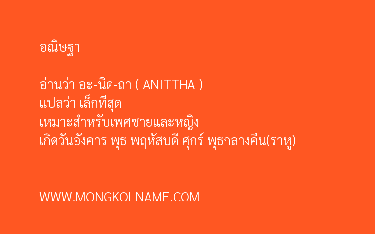 อณิษฐา