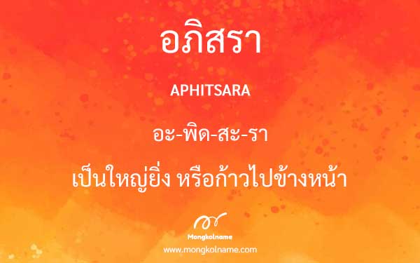 อภิสรา