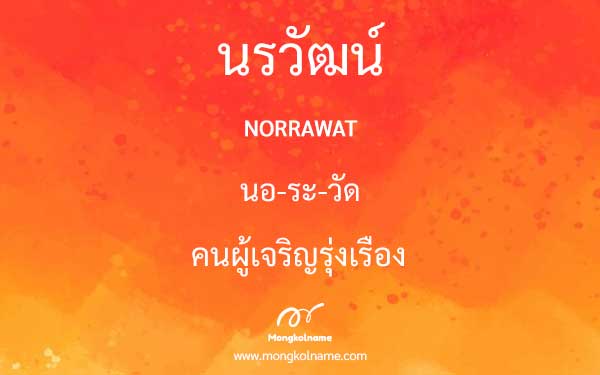 นรวัฒน์