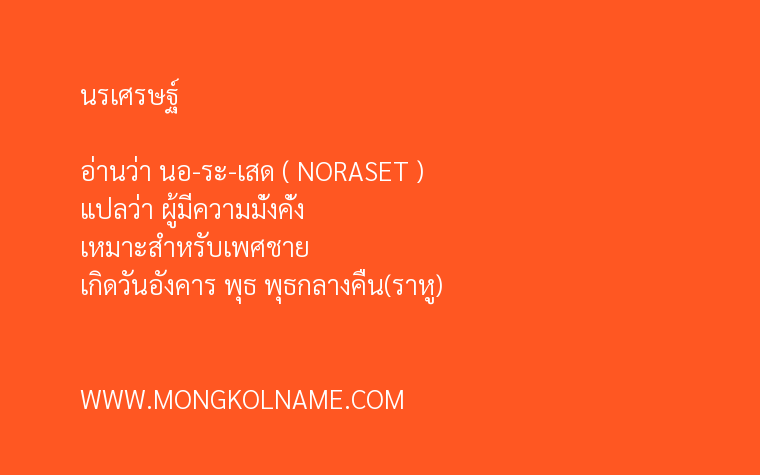 นรเศรษฐ์