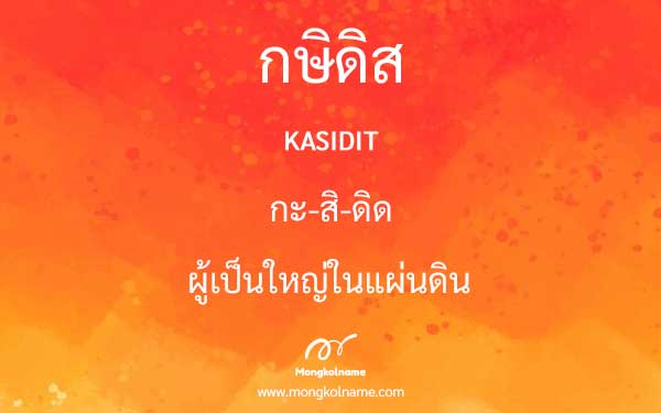 กษิดิส