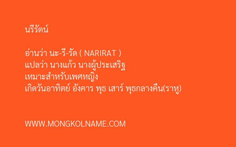 นรีรัตน์