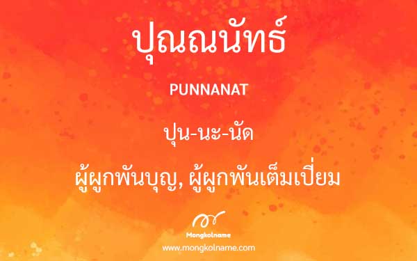 ปุณณนัทธ์