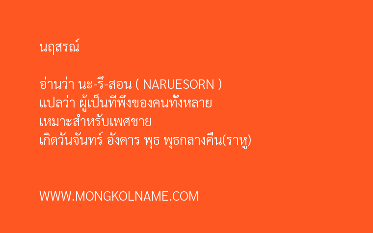 นฤสรณ์