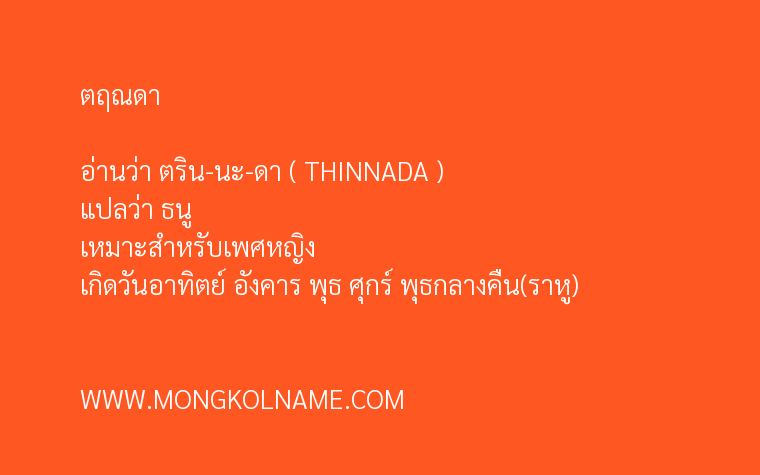 ตฤณดา