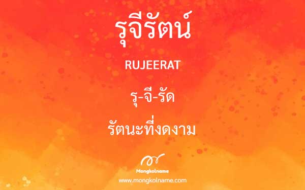 รุจีรัตน์