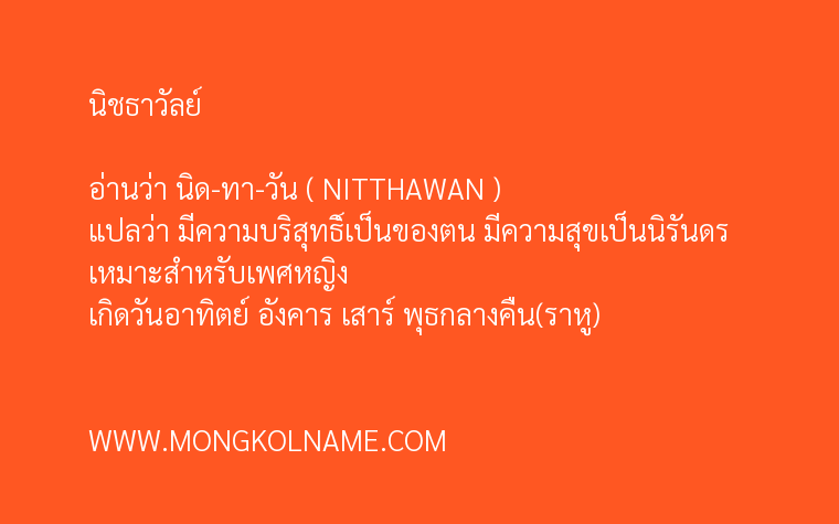 นิชธาวัลย์