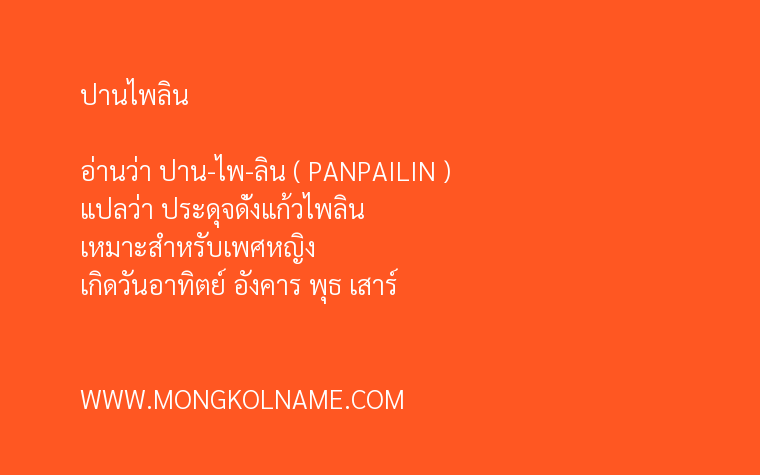 ปานไพลิน