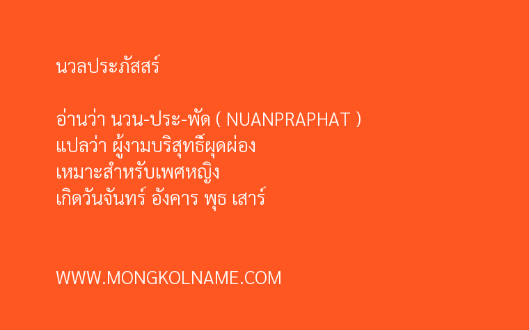 นวลประภัสสร์