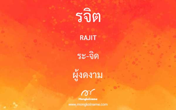 รจิต