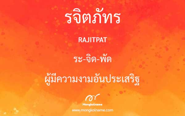 รจิตภัทร