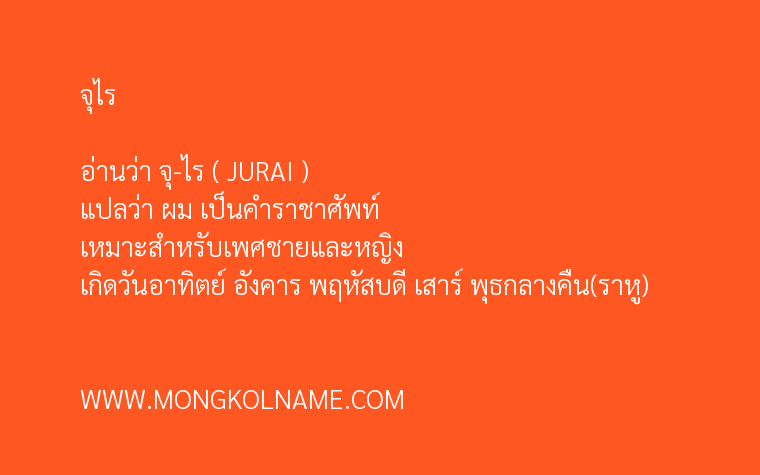 จุไร