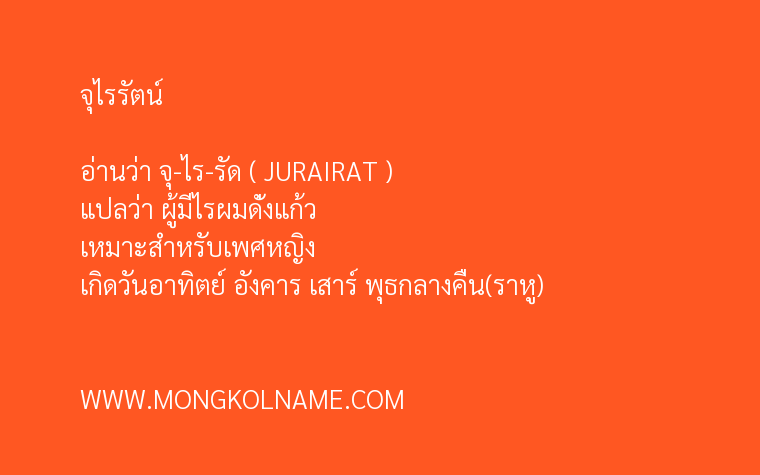 จุไรรัตน์