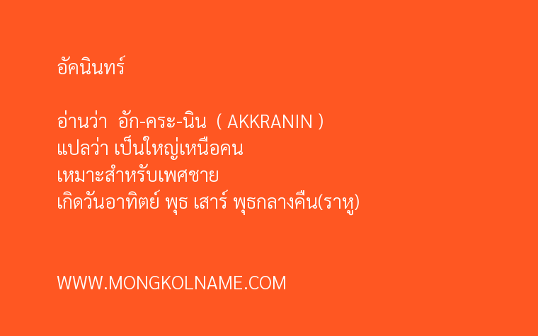 อัคนินทร์