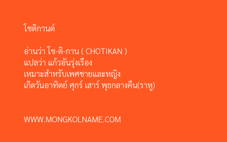 โชติกานต์