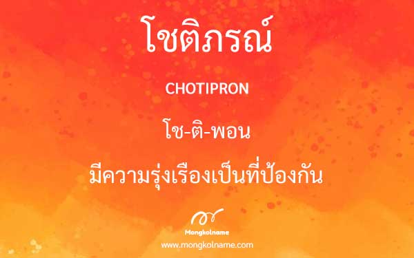 โชติภรณ์