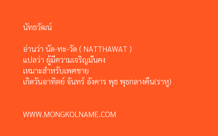 นัทธวัฒน์