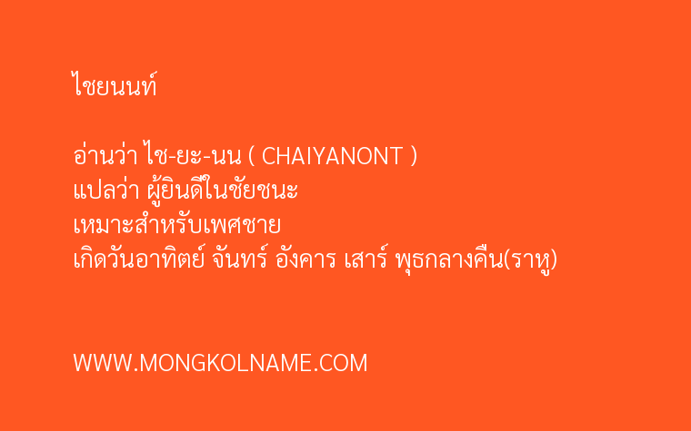 ไชยนนท์