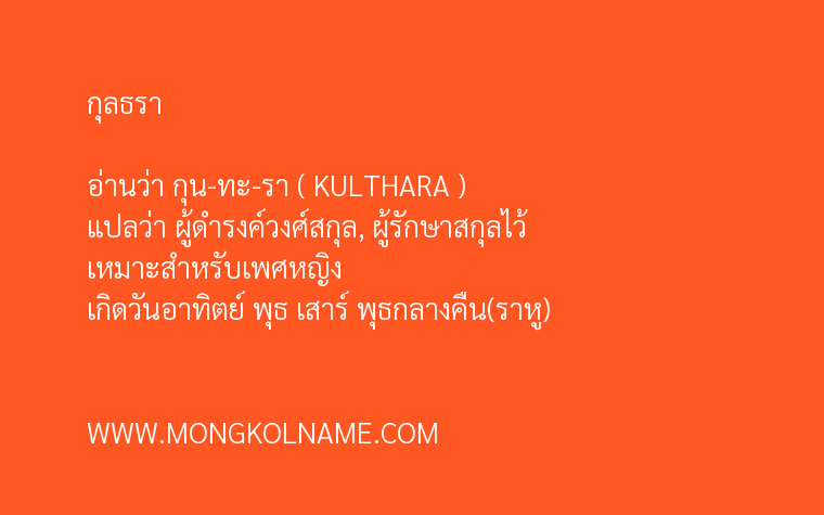 กุลธรา