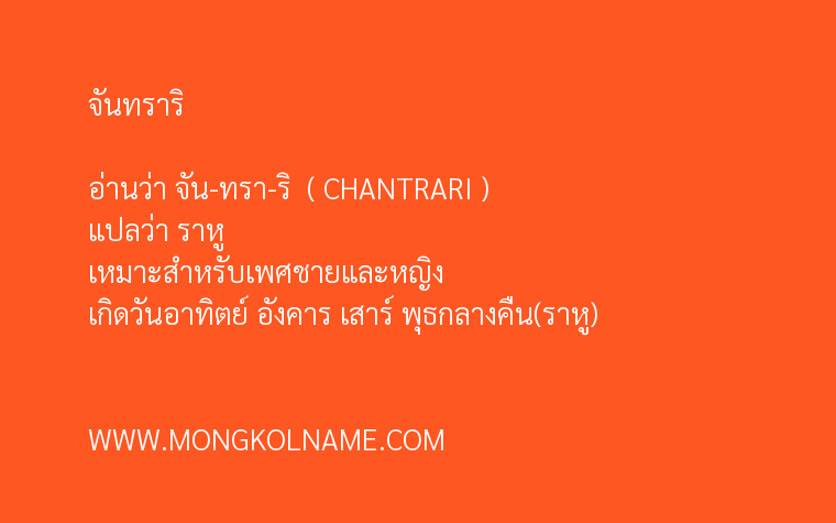 จันทราริ