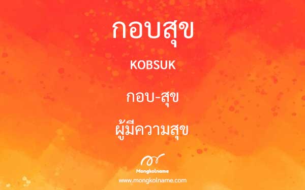 กอบสุข